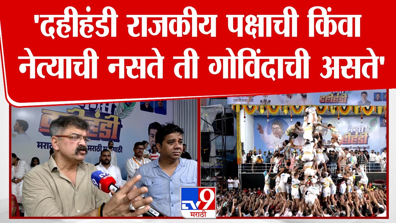 Jitendra Awhad | ठाण्यात Avinash Jadhav यांच्या दहीहंडीला जितेंद्र आव्हांडांची हजेरी