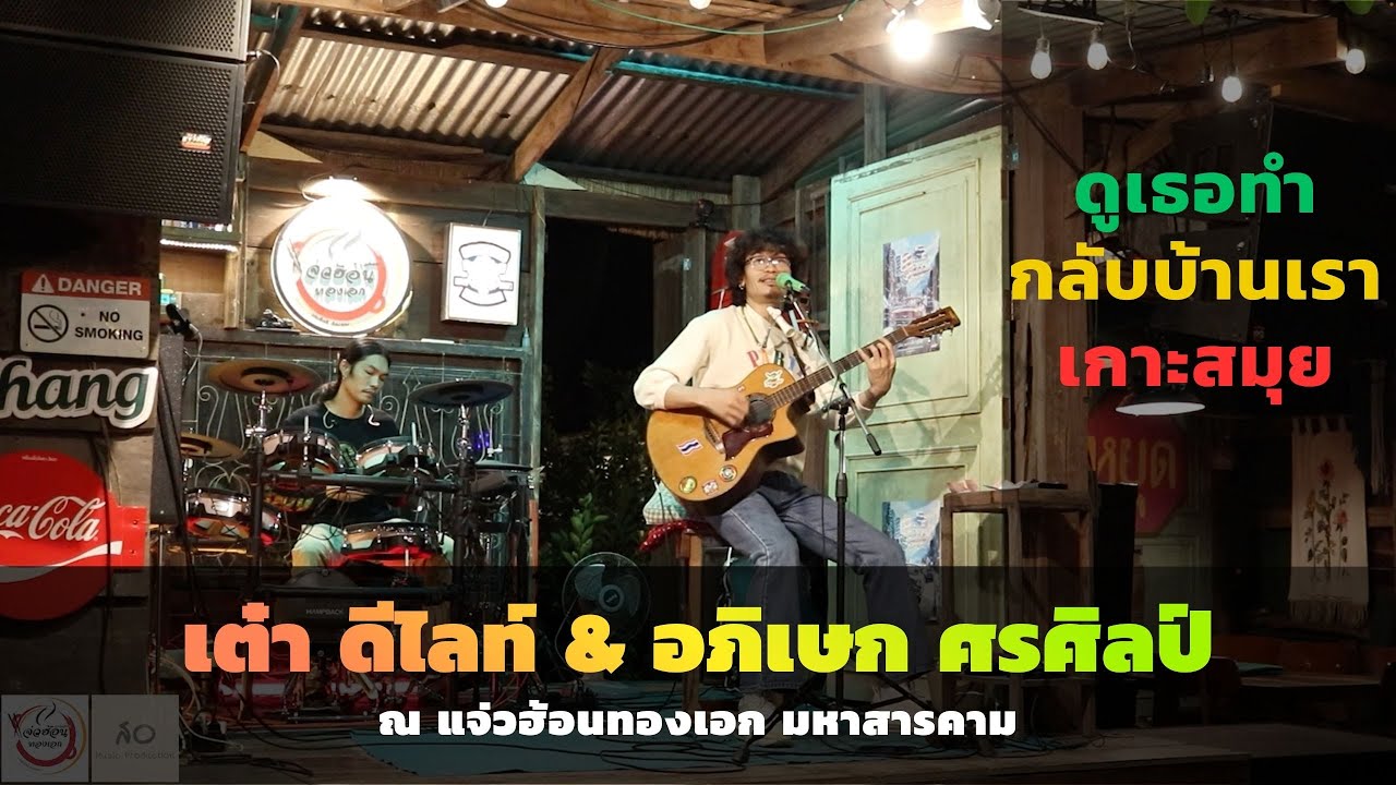 ดูเธอทำ , กลับบ้านเรา , เกาะสมุย - เต๋า ดีไลท์ & อภิเษก ศรศิลป์ | แจ่วฮ้อนทองเอก