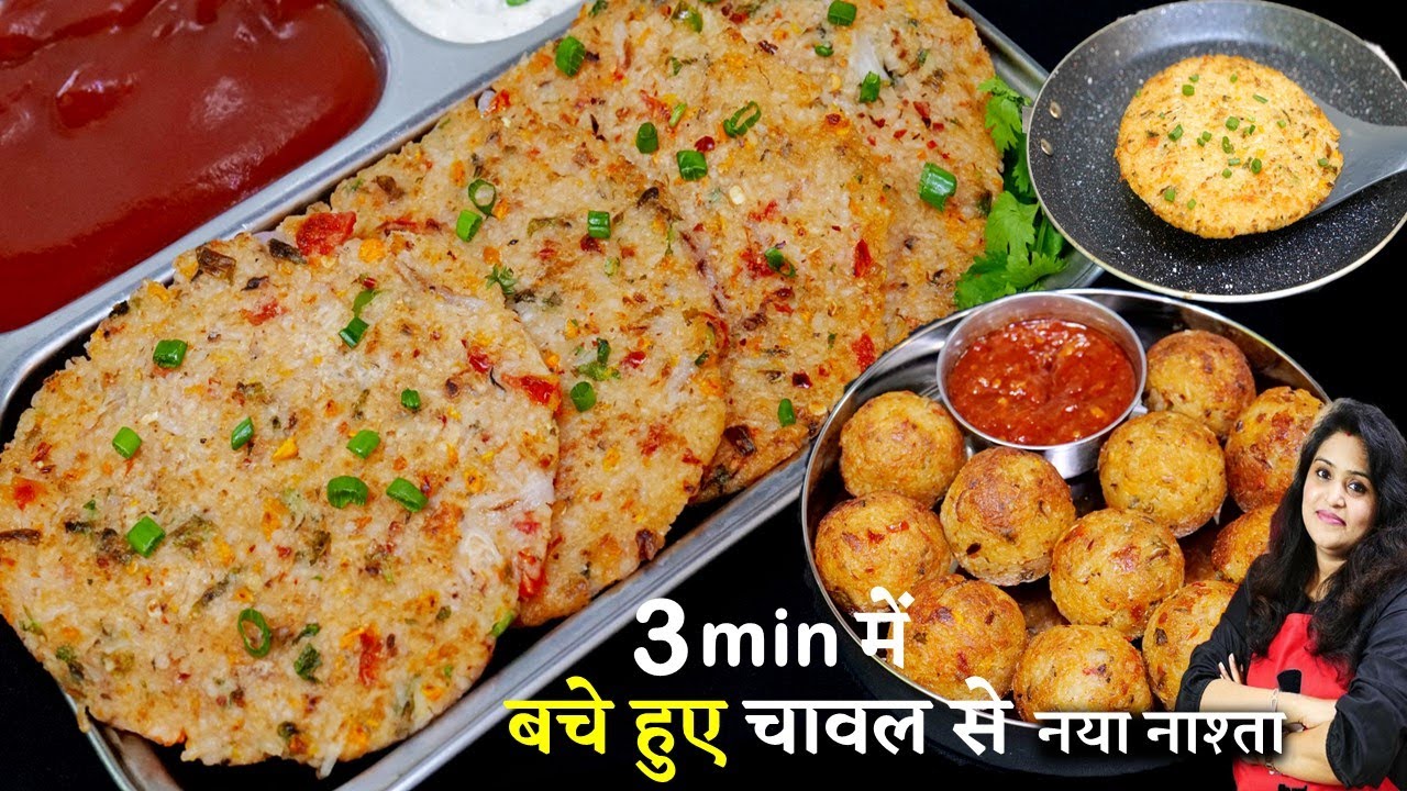 बचे हुए चावलऔर 2बूँद तेल में इतना टेस्टी नाश्ता जिसे झटसे बनाओ चटसे ख़तम| Leftover Rice Nasta Recipe