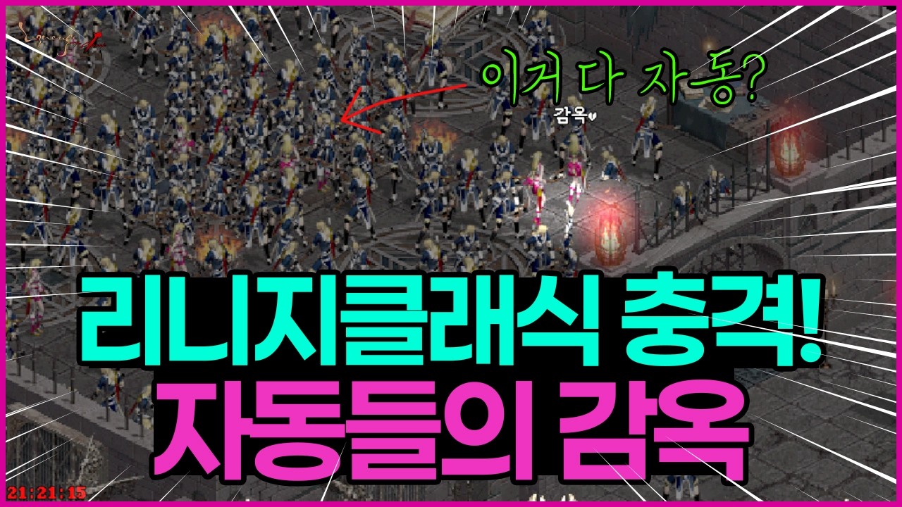 리니지클래식 난리난 현재 상황 자동에게 빼앗긴 사냥터 이러면 진짜 망합니다