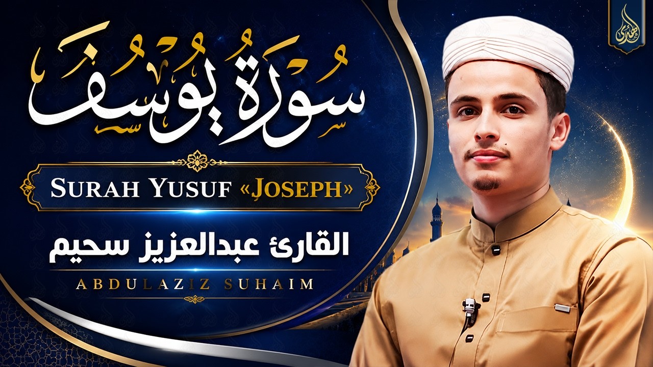 سورة يوسف بالأداء الشهير يُبكي القارئ عبد العزيز سحيم من خلفه | تراويح رمضان 1445هـ