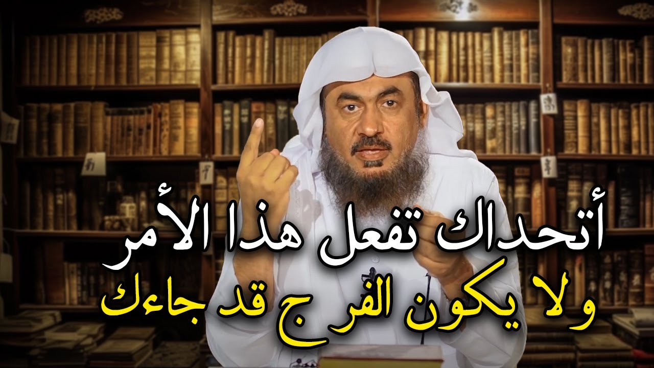 أتحداك تفعل هذا الأمر ولا يكون الفرج قد جاءك ! ستعيد سماعه أكثر من مرة .. الشيخ: عبد الرحمن الباهلي