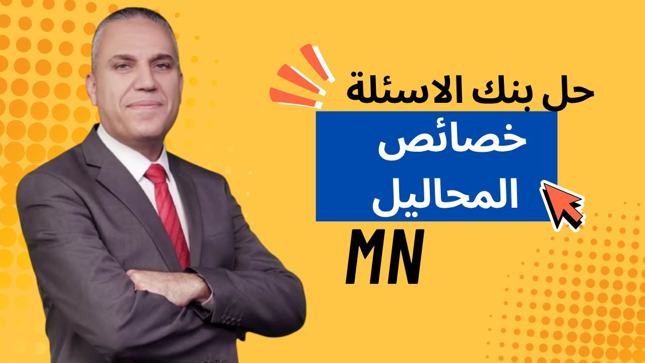حل بنك الاسئلة خصائص المحاليل الجزء الأول -كيمياء التوجيهي 2008 -الحقل الصحي -ماهر نجم-توجيهي 2008