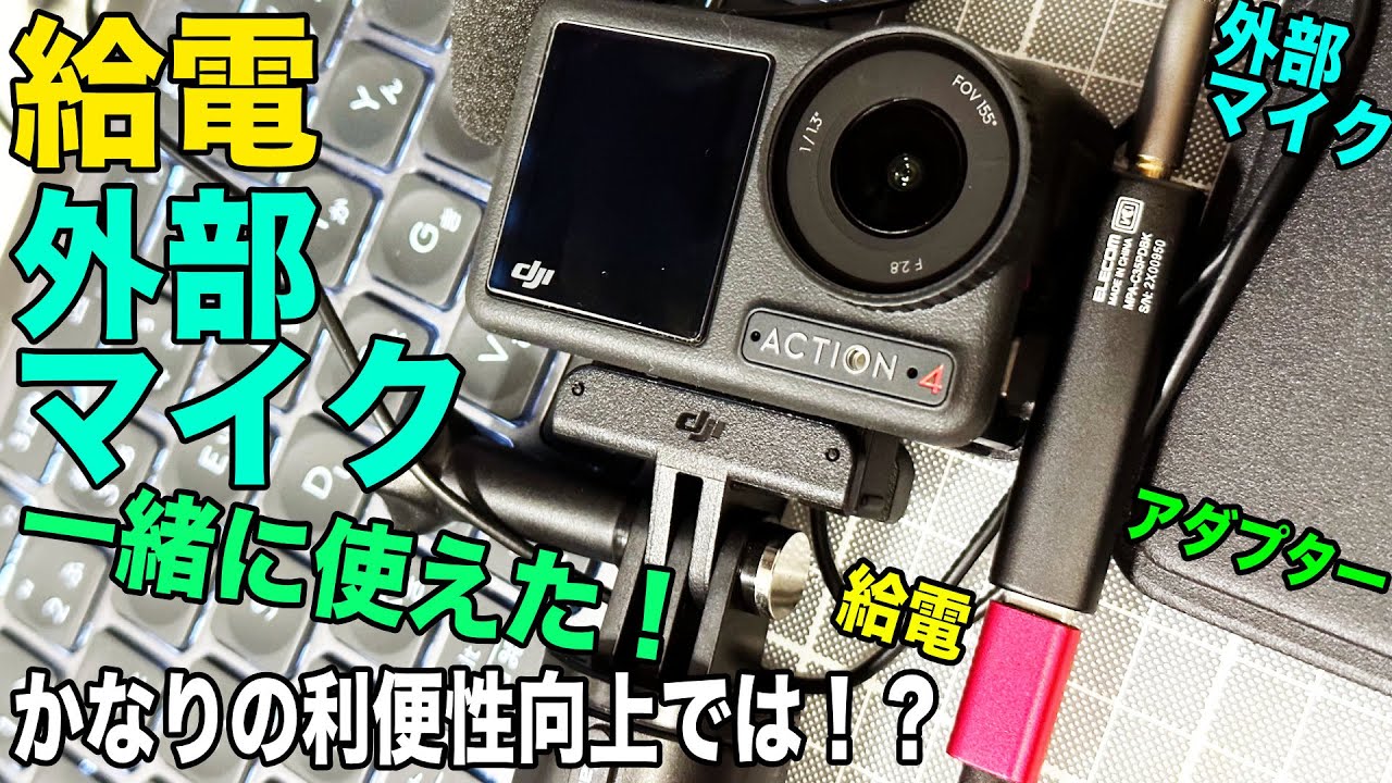 【モトブロガー必見】外部マイクと給電同時使用可能その方法や音質も解説【DJI OSMO Action4】682日