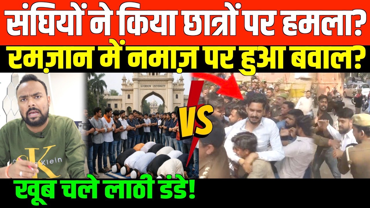 लखनऊ यूनिवर्सिटी में नमाज़ पढ़ने पर बवाल | Conflict over namaz at Lucknow University