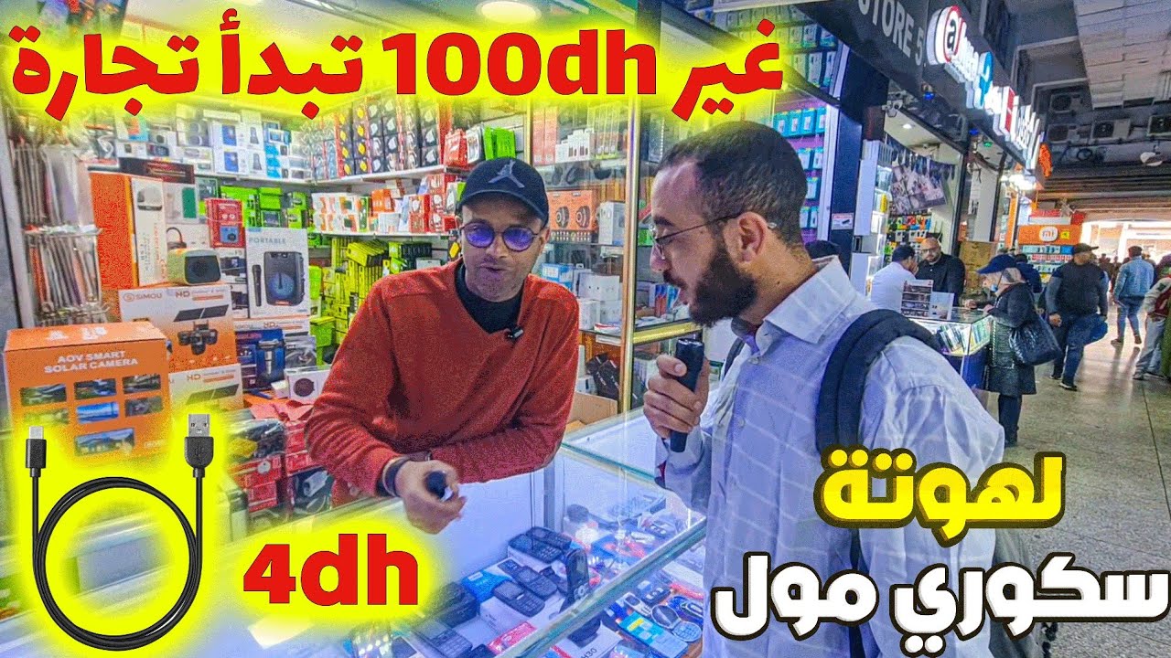 💰 سر النجاح في التجارة الإلكترونية بـ100dh فقط 🤫 معلومات حصرية من تجار كراج علال 🔥