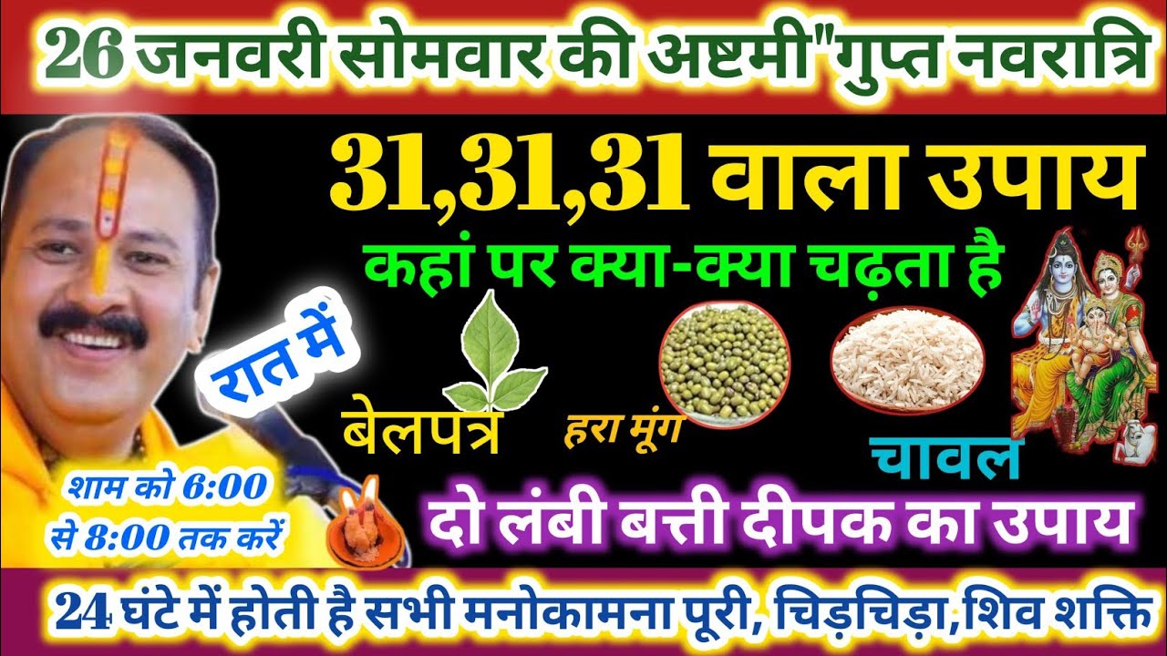 26 जनवरी सोमवार की अष्टमी के दिन प्रदोष काल में करें ये उपाय |#somvarkiashtami#pradeepmishra #katha 