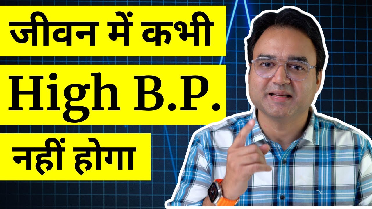 B.P. क्यों बढ़ता है, क्या बिना दवाई इसका इलाज संभव है? | HEALTHY HAMESHA