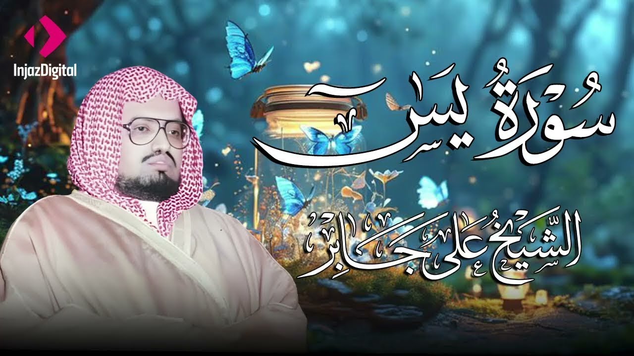 سورة يس .. من أجمل تلاوات الشيخ علي جابر رحمه الله | بث مباشر