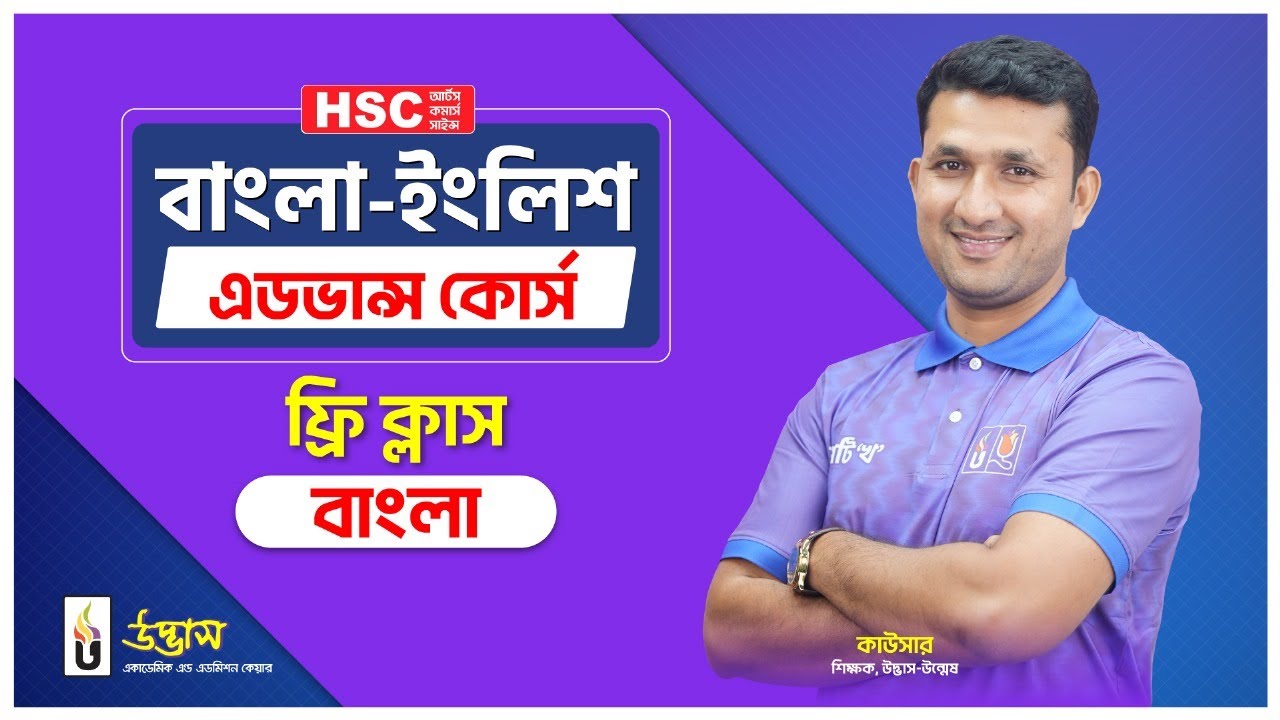 HSC বাংলা-ইংলিশ এডভান্স ফুল কোর্স | বাংলা ফ্রি ক্লাস | Bangla | Udvash
