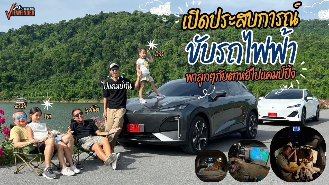 เปิดประสบการณ์ขับรถไฟฟ้า พาลูกๆกับตาหยีไปแคมป์ปิ้ง