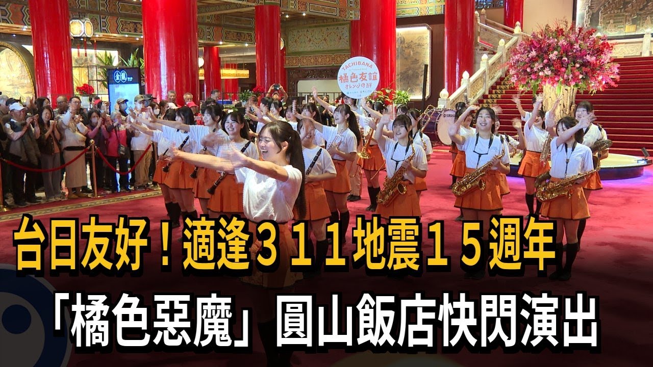 橘色惡魔再訪台！ 適逢311地震15週年  圓山飯店快閃演出－民視新聞