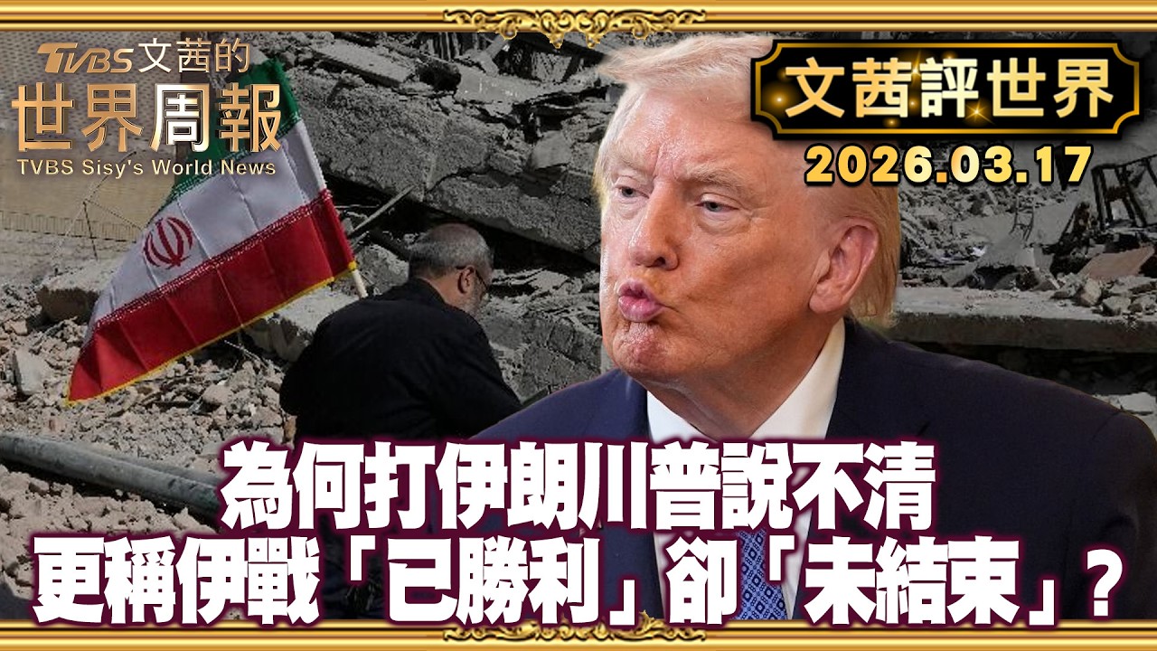 川普說不清為何打伊朗 深偽影片加深他轉移焦點之嫌｜川普宣稱伊戰「已經勝利」卻「尚未結束」 誰聽得懂？【#文茜評世界】20260317 #伊朗 #川普 #美伊 #國際局勢