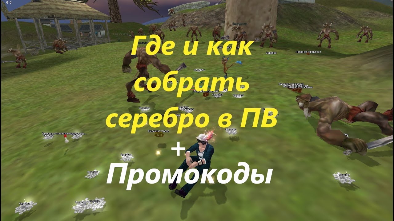 Серебро и его передача в ПВ + Розыгрыш промо в конце