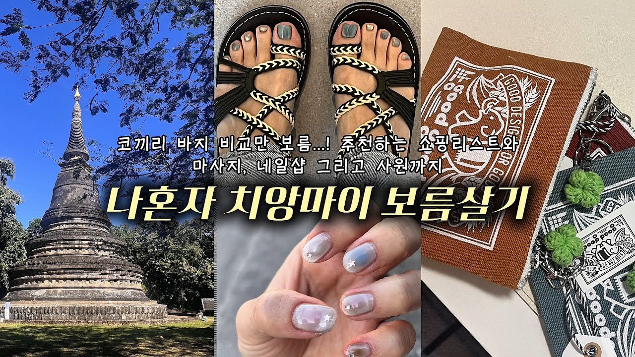 [타이마사지 말고 톡센! | 사원부터 코끼리바지 베스트 추천 | 네일샵] 나홀로 치앙마이 보름살기 여행 브이로그 마지막 '쇼핑&놀거리편'