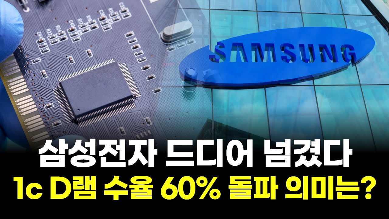 삼성전자 드디어 넘겼다&hellip;1c D램 수율 60% 돌파 의미는?