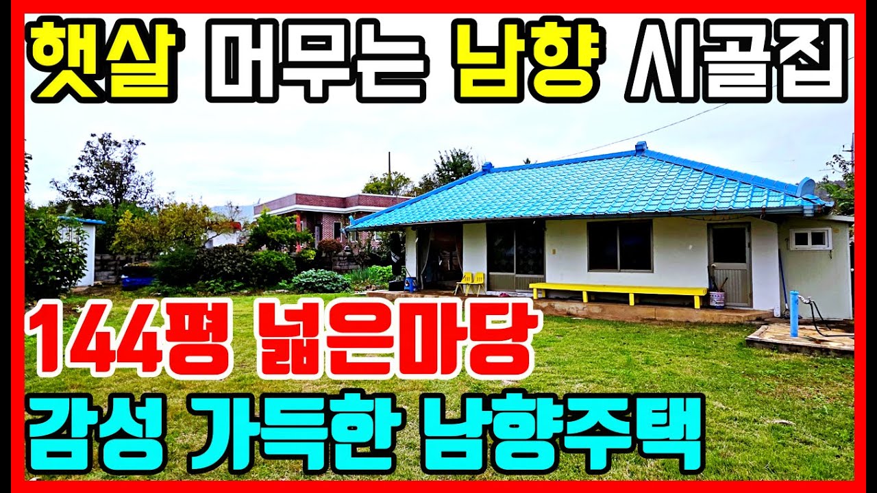 할머니 생각나는 그 집… 남향마당에 햇살이 가득한 시골집 매매 #착한부동산
