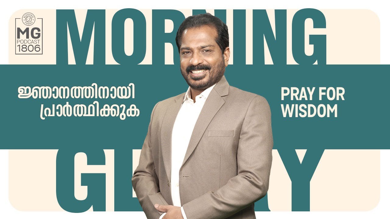 Pray For Wisdom | Malayalam Christian Messages | Morning Glory - 1806 | Br. Damien Antony