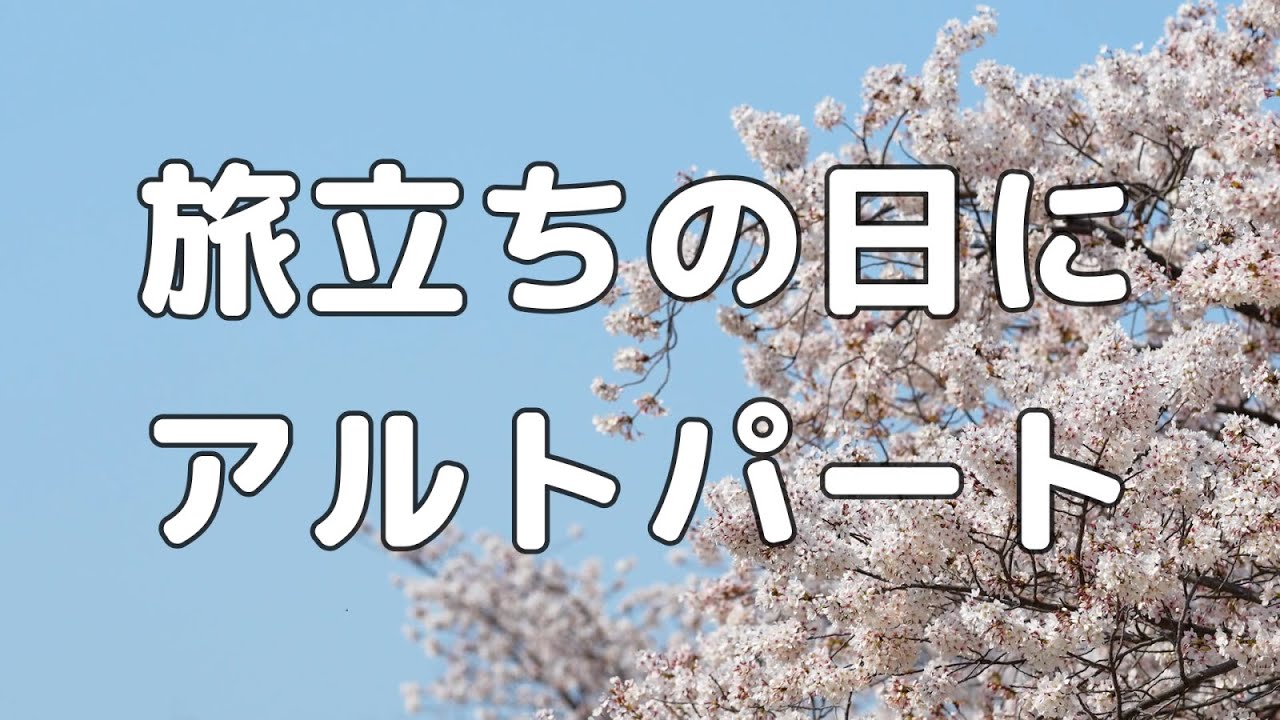 【合唱曲】旅立ちの日に アルトのみ パート練習用【歌詞付き】