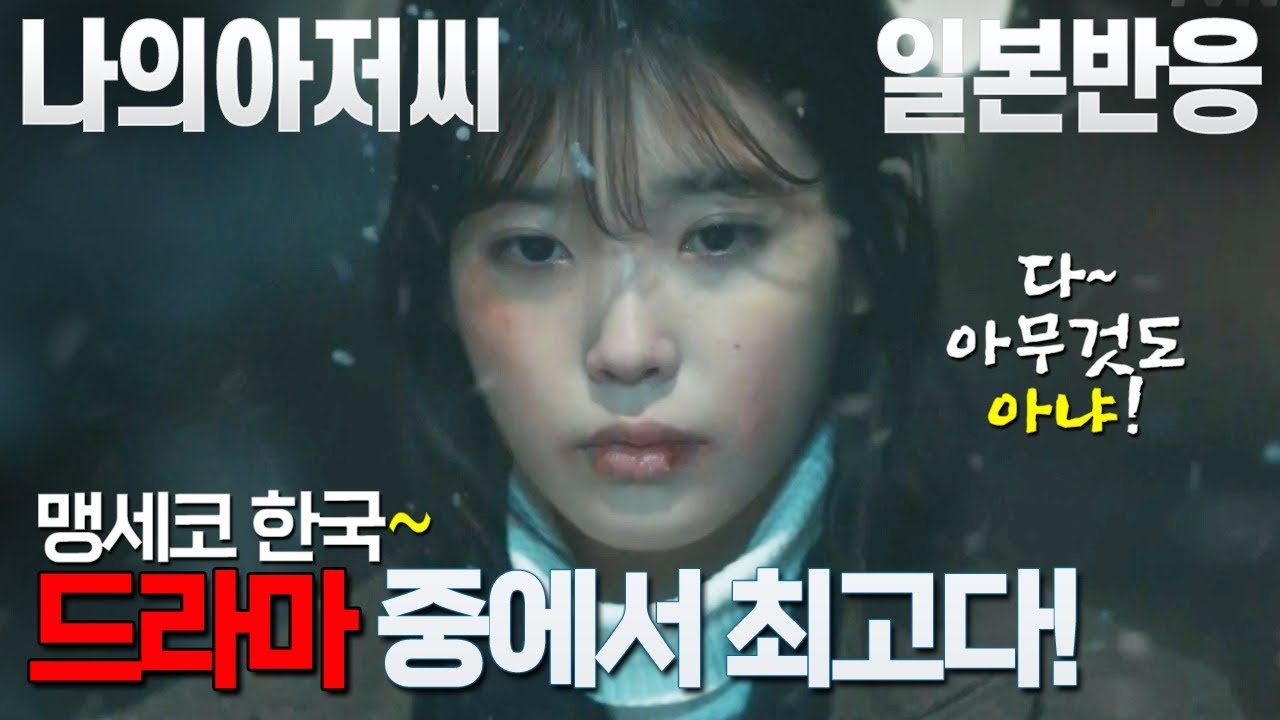 [일본반응] 아이유 연기 처음 봤는데 대단하네!  이선균 아이유 연기에는 완패다! 나의 아저씨 해외반응!