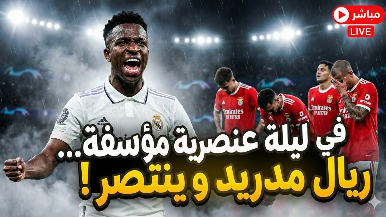 🔴 مباشر | في ليلة عنصرية مؤسفة… ريال مدريد ينتصر على بنفيكا في ملحق دوري الأبطال 👑🔥