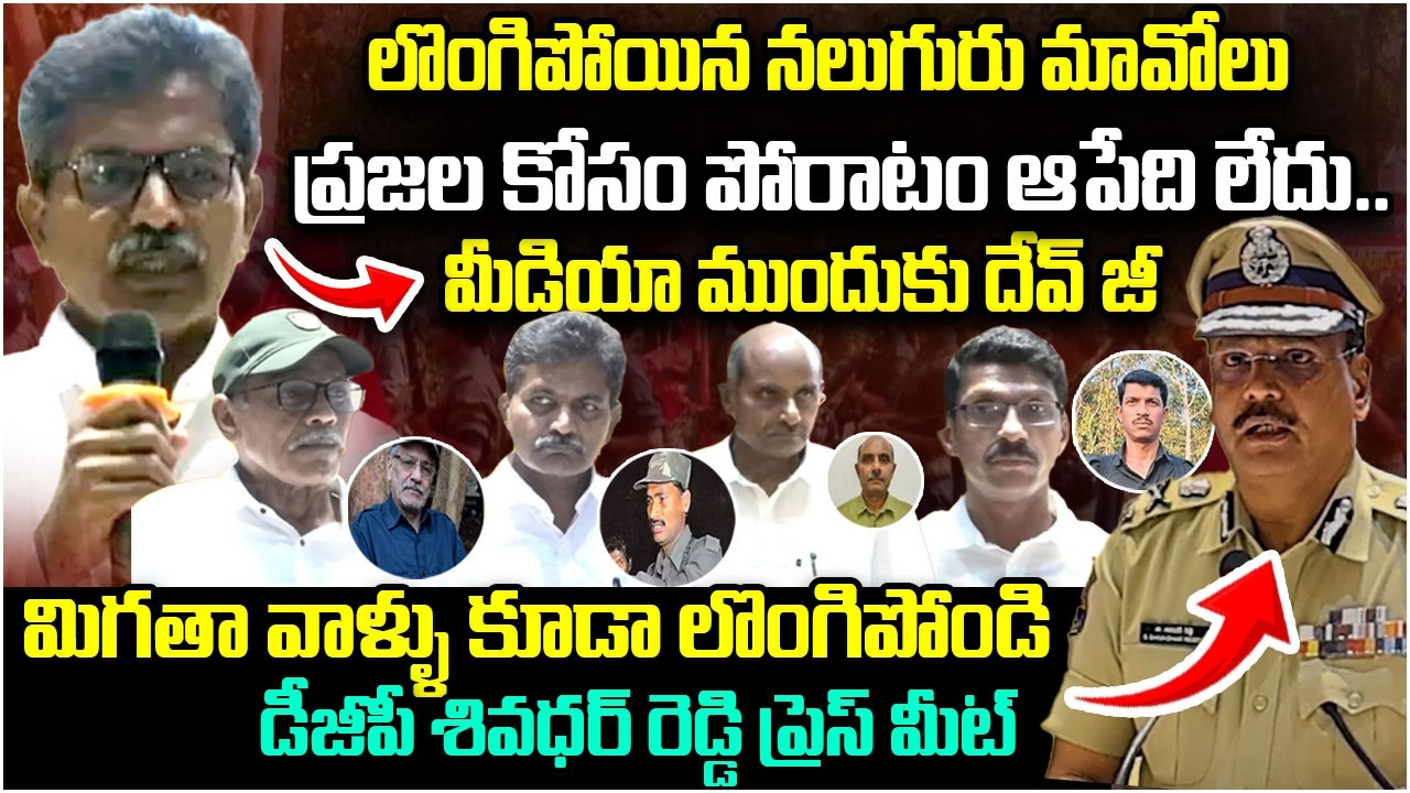 దేవ్ జీ లొంగుబాటు..| Top Maoist Leaders Surrender | DGP Shivadhar Reddy Press Meet | Devji Speech