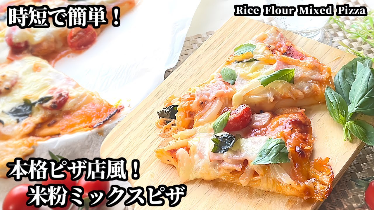 簡単米粉ピザの作り方/思い立ったらすぐ作れちゃう！！‐How to make rice flour pizza‐【米粉・グルテンフリー・簡単】