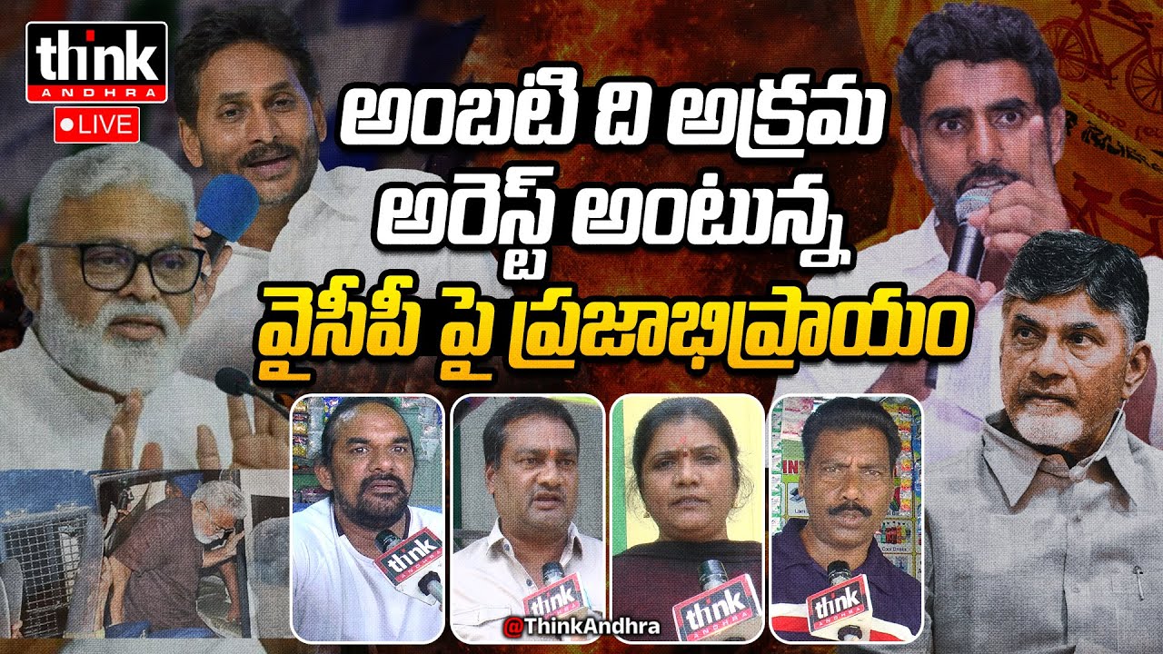 అంబటి ది అక్రమ అరెస్ట్ అంటున్న వైసీపీ పై ప్రజాభిప్రాయం! Public Talk On Ambati Rambabu Arrest | YSRCP