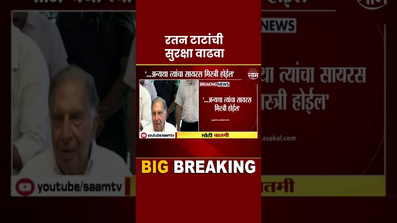 #shorts : Ratan Tata News | रतन टाटांची सुरक्षा वाढवा अन्यथा त्यांचा सायरस मिस्त्री होईल