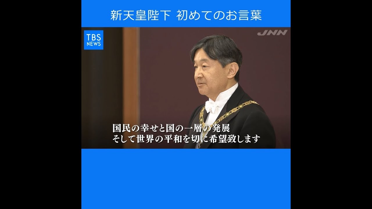 新天皇陛下 初めてのお言葉