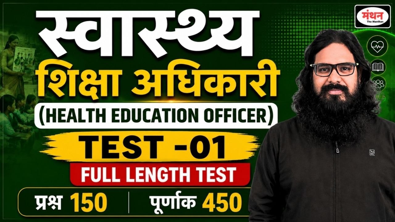 UP PSC HEALTH EDUCATION OFFICER ( HEO ) | FULL LENGTH TEST -01|| NEW PATTERN || MANTHAN IQ