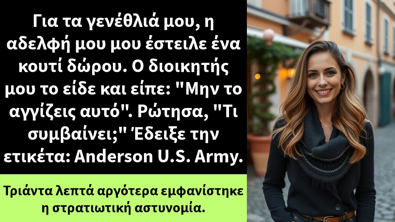 Για τα γενέθλιά μου, η αδελφή μου μου έστειλε ένα κουτί δώρου. Ο διοικητής μου το είδε και είπε: