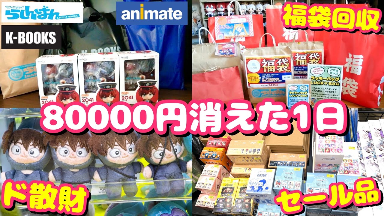 【腐男子オタ活Vlog】年末年始80000円使ってガニ股ダブルピース界隈オタクの1日【グッズセール｜アニメイト購入品｜福袋2025】