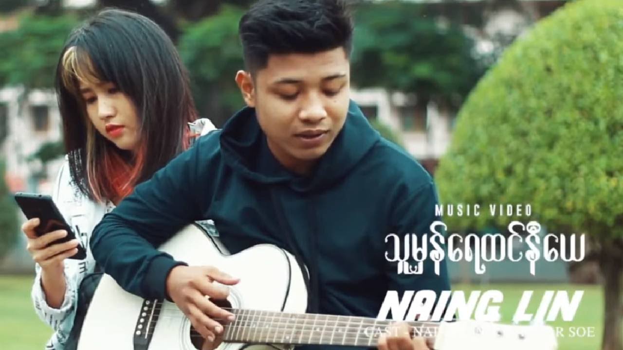 သူမှန်ရေထင်နီရေ -NaingLinn (Official Music Video)