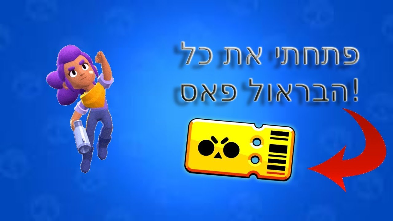 פתחתי את כל הבראול פאס!(מפתיע!)