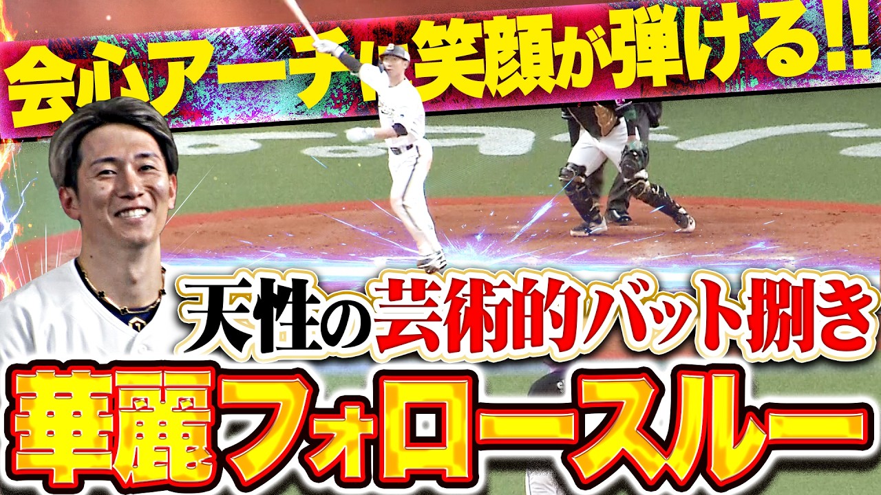 【会心アーチに笑顔】西川龍馬『天性の&ldquo;芸術的バット捌き&rdquo;&hellip;最高すぎる華麗フォロースルーに酔いしれる!!』