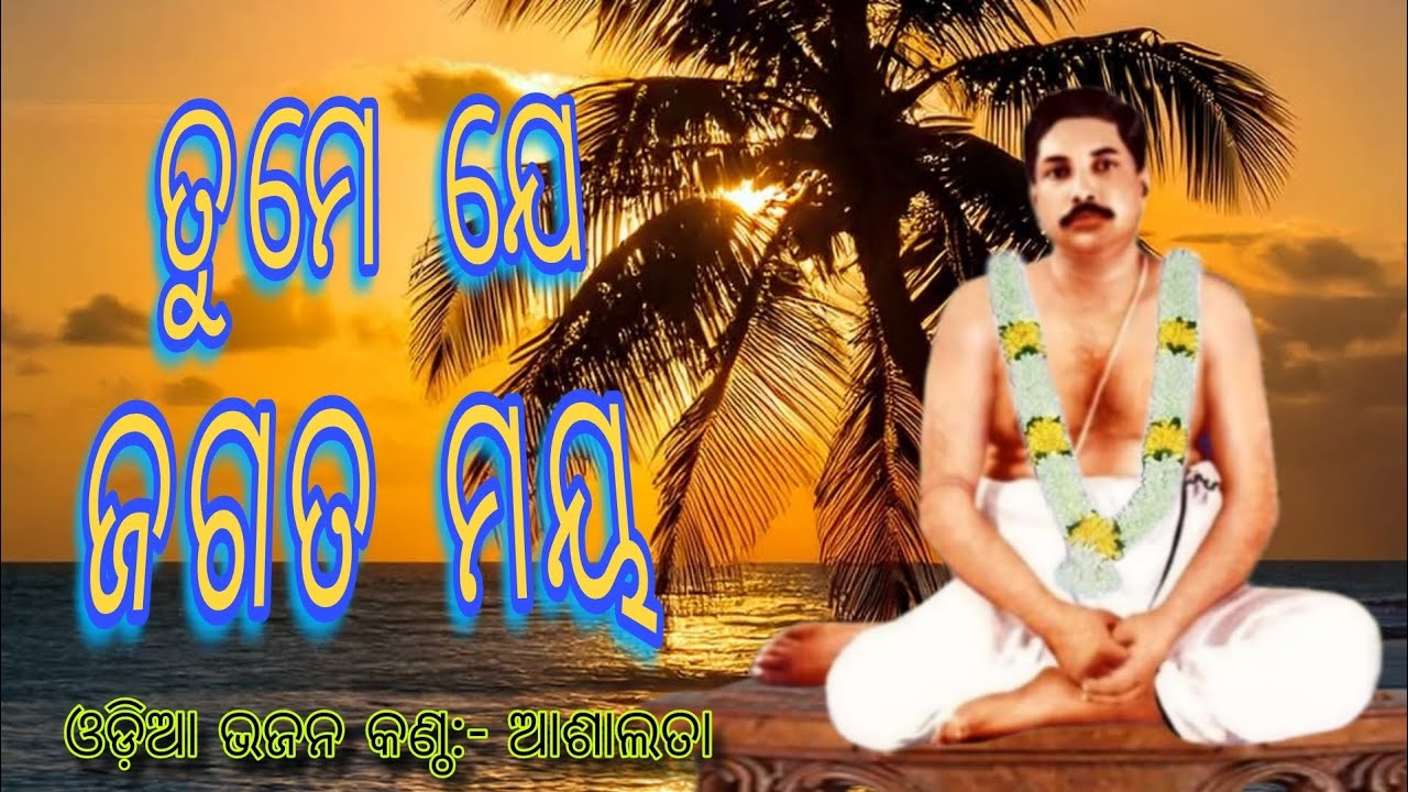 Tume je jagata maya prabhu || Sri Thakur Anukul Chandra || odia bhajan || Ashalata || Satsang song