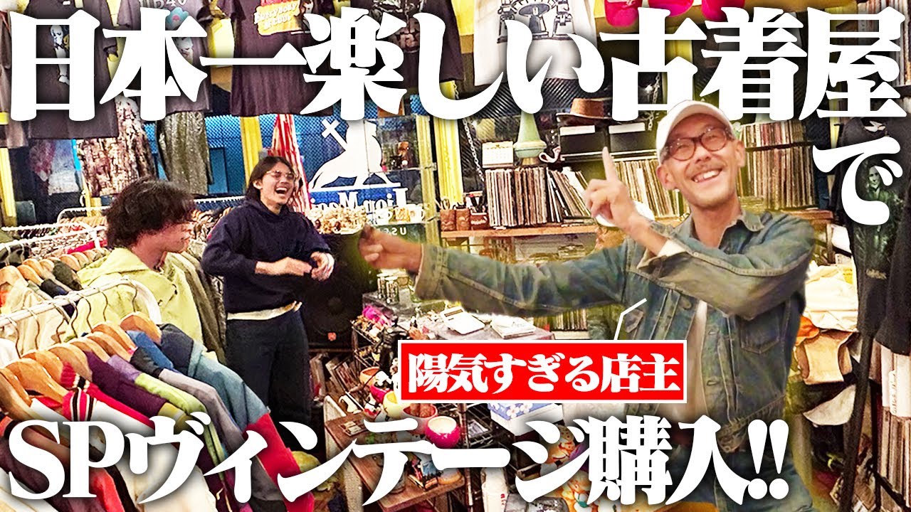 【楽園】服を愛する陽気なオーナーが1人で営む古着屋の物量が多い上にクオリティも高すぎた！！