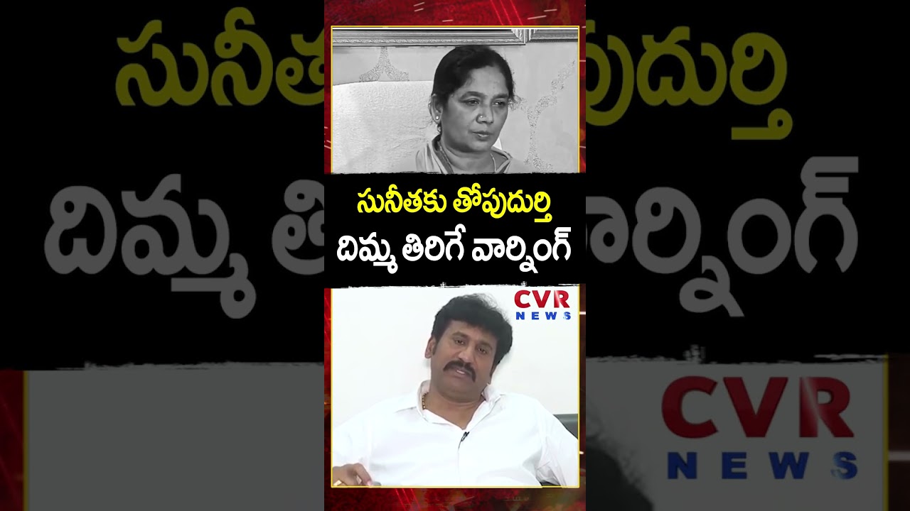 War of Words between Paritala Sunitha vs Thopudurthi Prakash Reddy | CVR NEWS