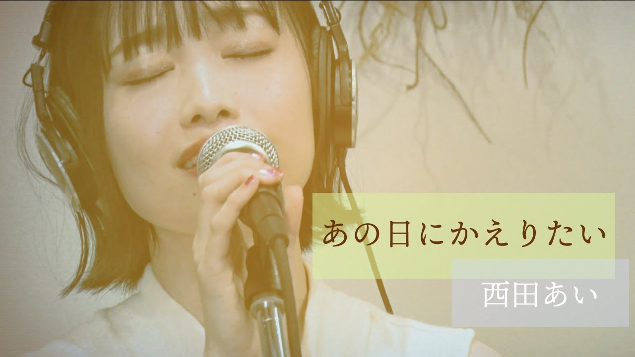 あの日にかえりたい - 荒井由実（Live Session Cover 歌詞付き)