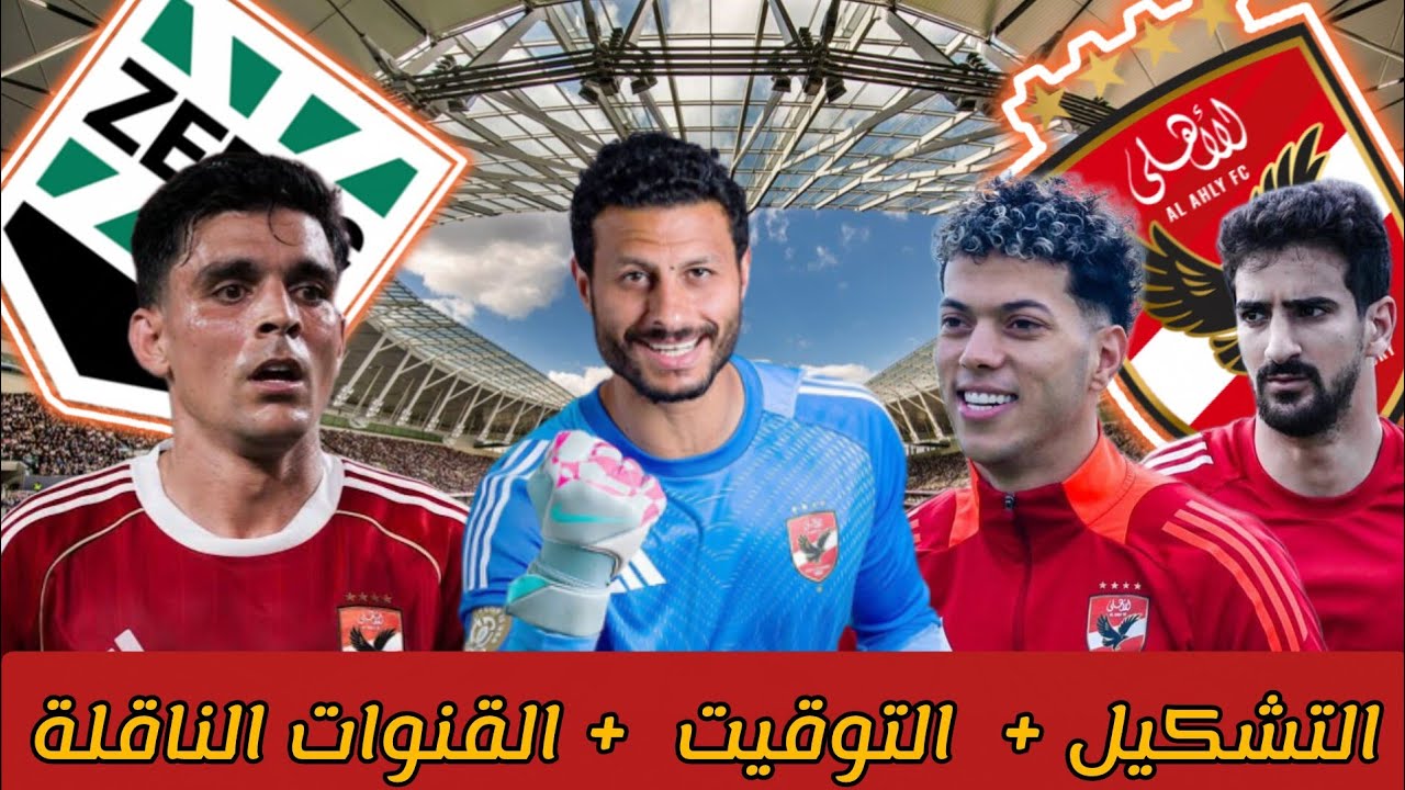 موعد مباراة الاهلي و نادي زد القادمة في الدوري المصري 2026 من الجولة 20 والقنوات الناقلة