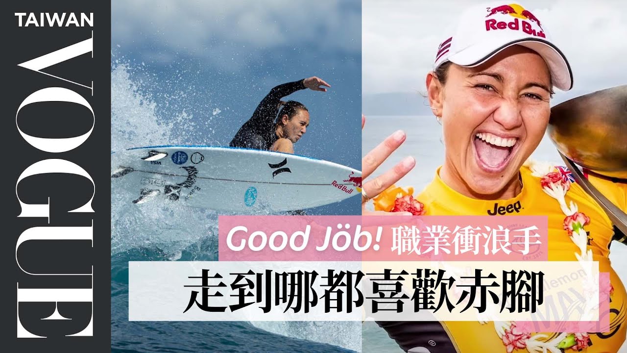職業女衝浪手的足部保養「不除硬皮」：我需要它！An Olympic Surfer's Entire Routine｜Good Job！｜Vogue Taiwan