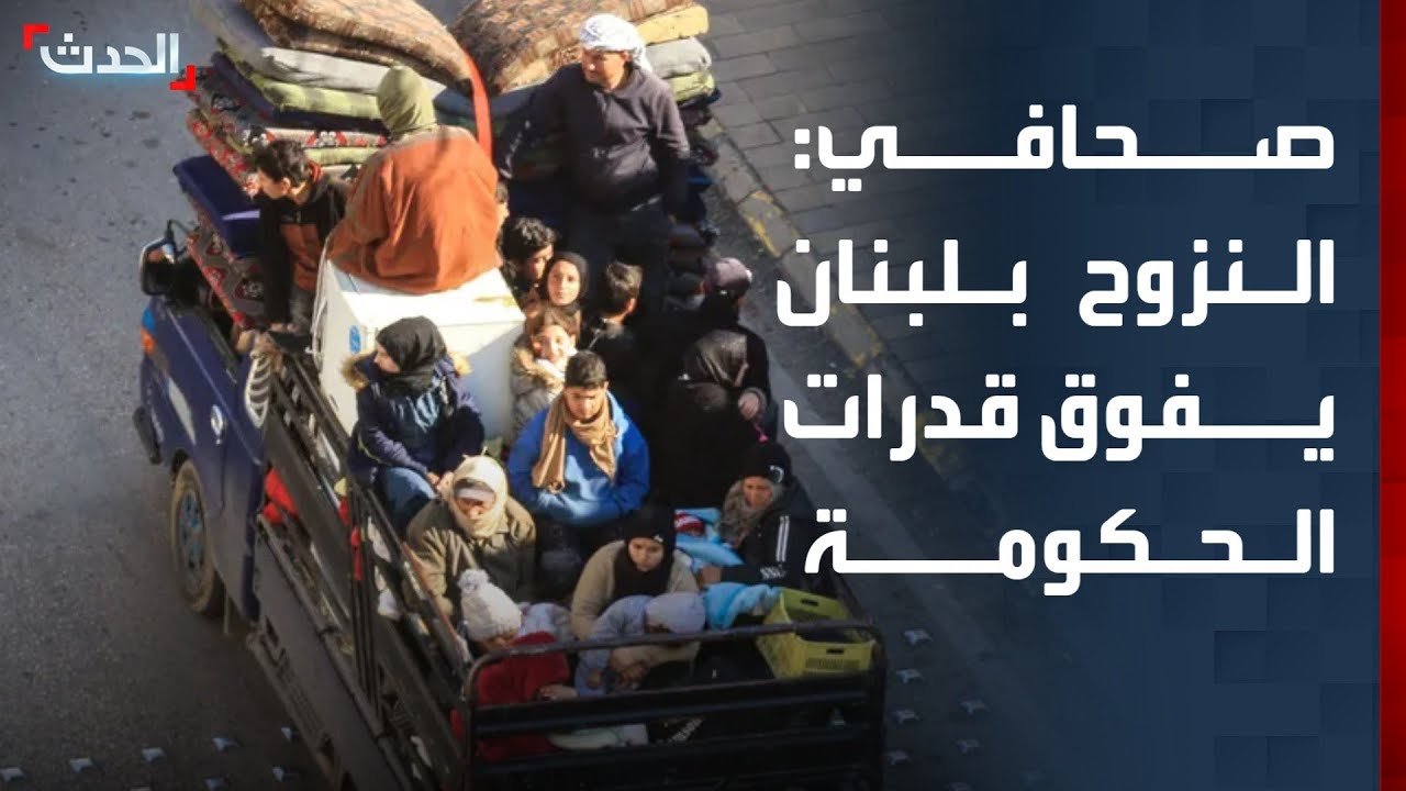 صحافي: حجم النزوح الواسع في لبنان جراء الغارات الإسرائيلية يفوق قدرات الحكومة