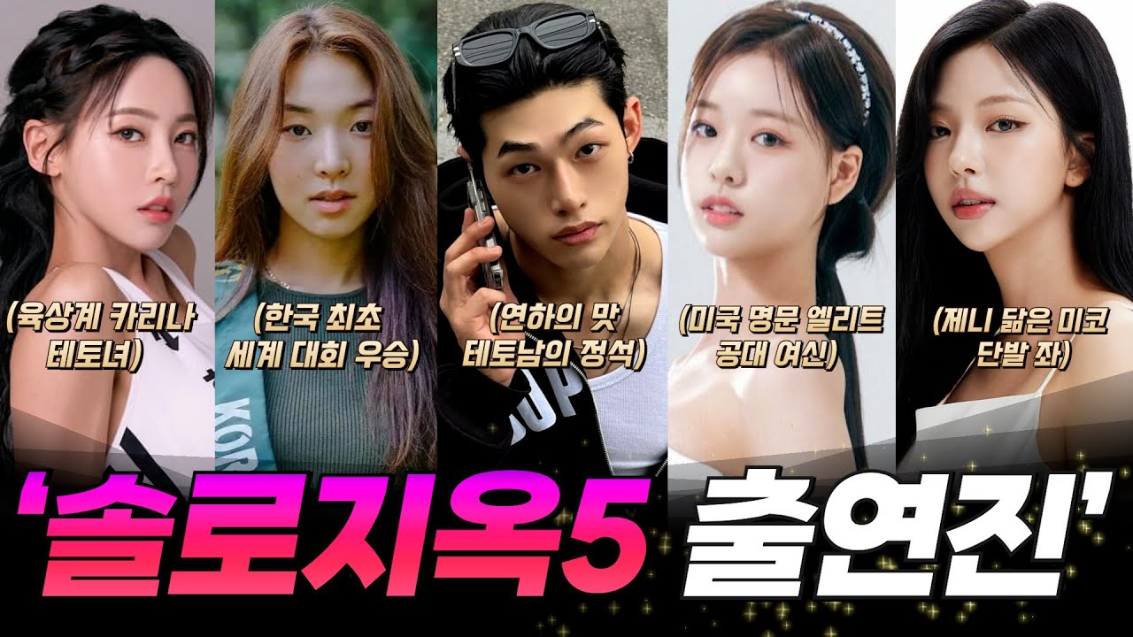 솔로지옥5 출연진들에 대해 당신이 몰랐던 흥미로운 사실들 l Single's Inferno 5 cast