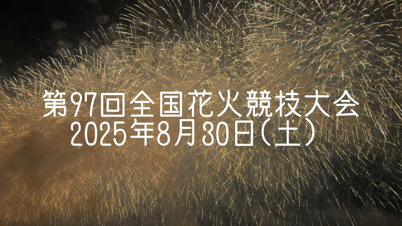 第９７回全国花火競技大会