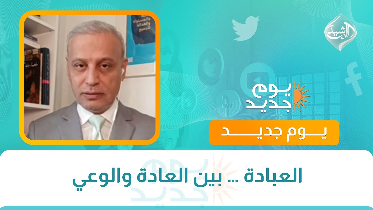 كل مشكلة ولها حل || العبادة … بين العادة والوعي