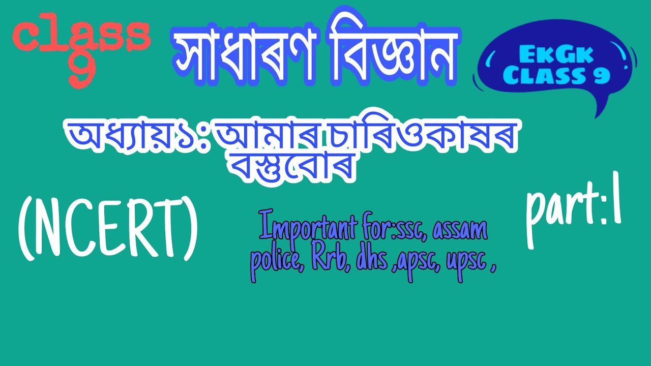 NCERT Class 9 science chapter 1: আমাৰ চাৰিওকাষৰ বস্তুবোৰ / Matter in our sorroundings in assamese