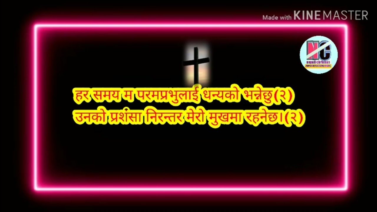 सियोनका गीतहरु :46 har samay ma param parbhulai dhanyeko bhanne chhu