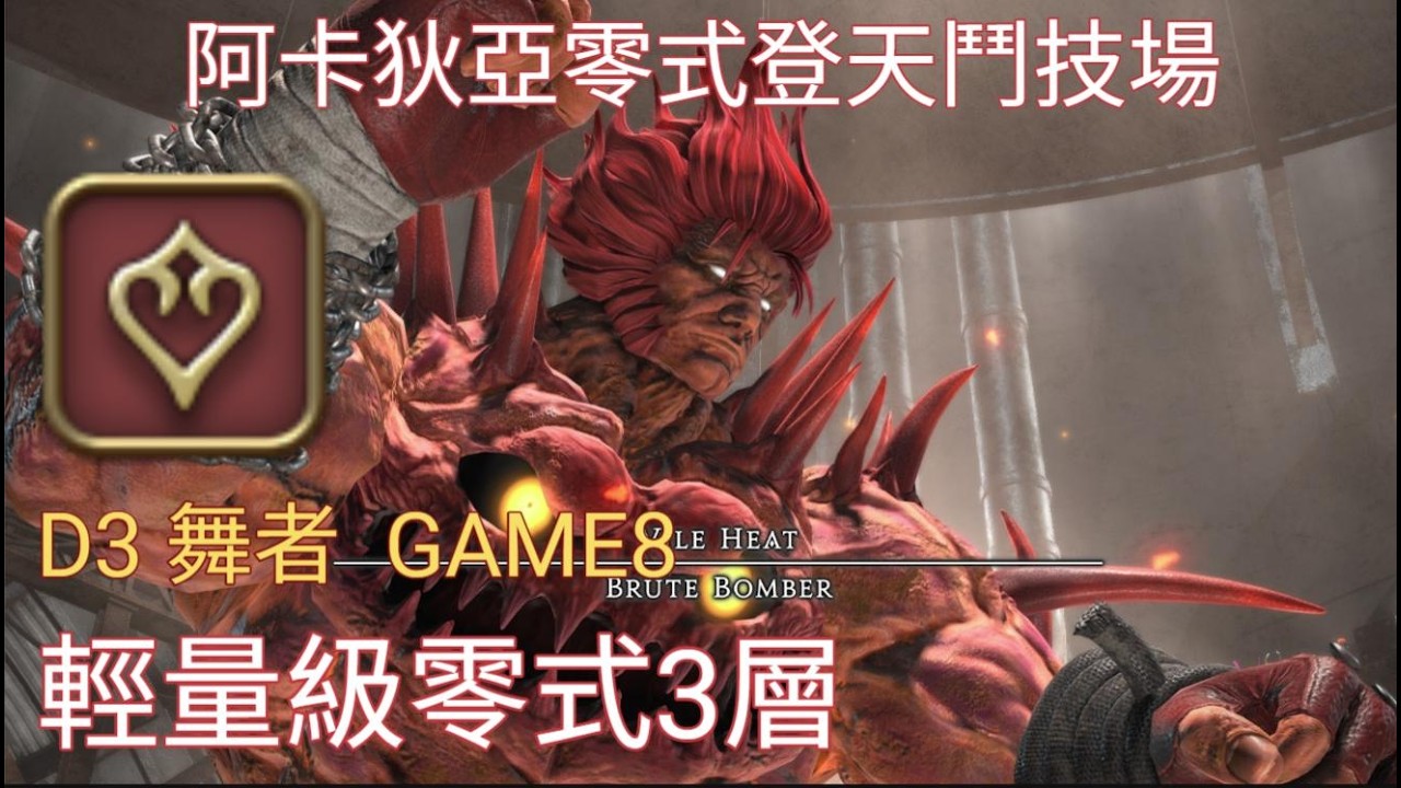 【暗影】繁中服FFXIV 7.05 - 11/3/2026 阿卡狄亞零式登天鬥技場 輕量級3層(M3S)｜D3 舞者視角｜繁中服初通關｜Game8 #說明欄附攻略來源 #留言附個人小抄