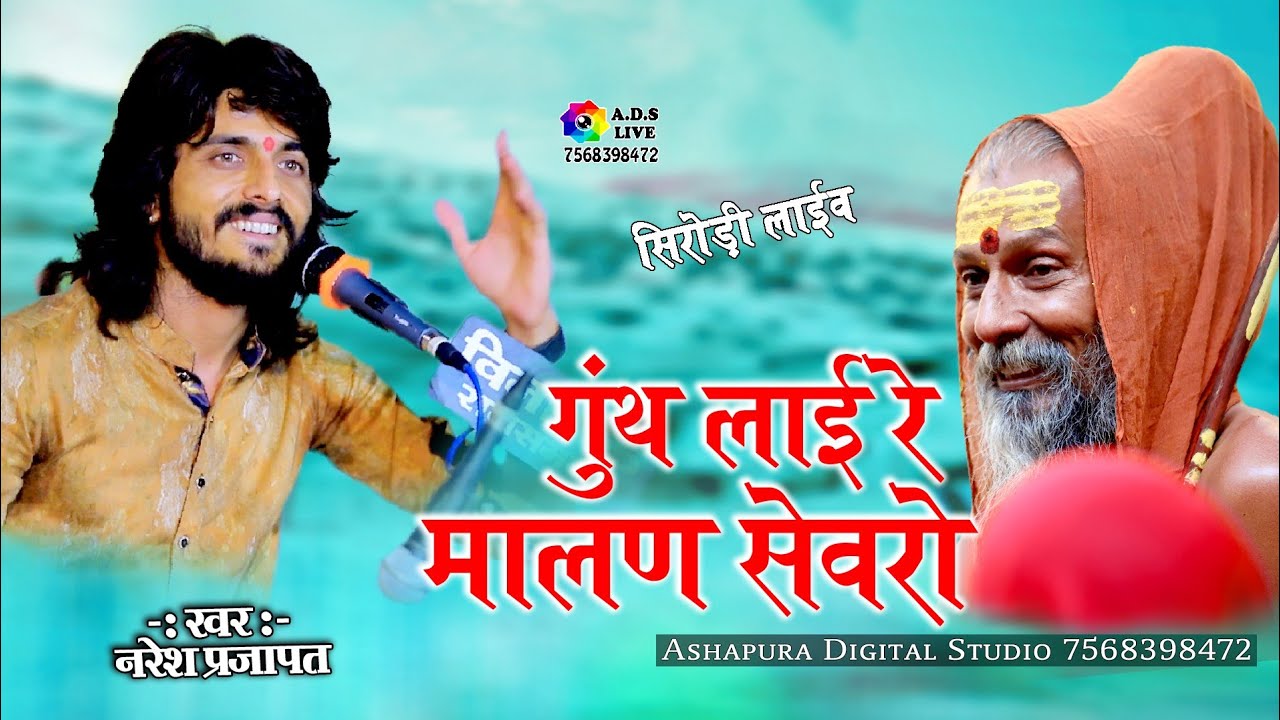 गूँथ लाई रे मालण सेवरा || Naresh Prajapat | गुरु वंदना | Ghunth Lai Malan Sewaro | Sirodi A.D.S Live